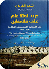 حرب المائة عام على فلسطين